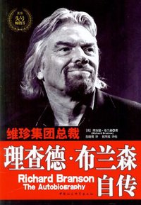 理查德·布兰森自传 (中国社科 2007)