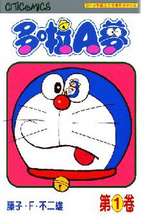 多啦A夢 01 (文化傳信 1996)