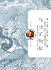 转化的象征-精神分裂症的前兆分析-荣格文集（第二卷） (国际文化出版公司 2011)