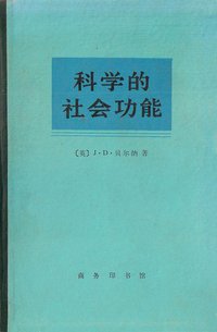 科学的社会功能 (商务印书馆 1982)