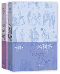 名利场·杨绛点烦本 (人民文学出版社 2016)