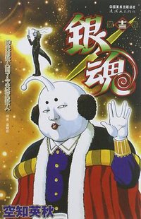 银魂 13 (连环画出版社 2012)