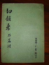 切韵考 (台湾学生书局)