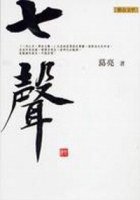七聲 (聯合文學 2007)
