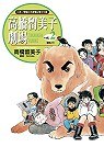 高橋留美子劇場(02)專務之犬