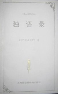 独语录 (上海社会科学院出版社 1997)