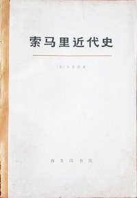 索马里近代史 (商务印书馆 1973)