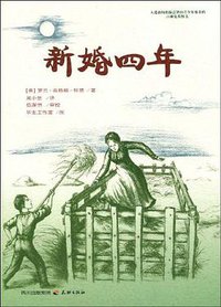 新婚四年 (天地 2009)