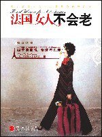 法国女人不会老 (中信出版社 2008)