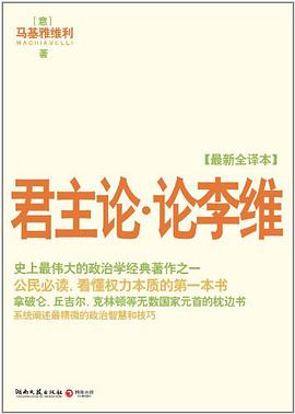 君主论·论李维