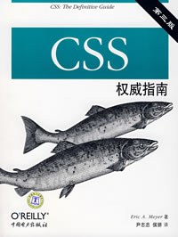 CSS权威指南(第三版)