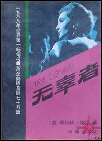 假设的无辜者 (时事出版社 1989)
