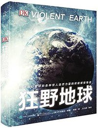 DK狂野地球 (电子工业出版社 2016)