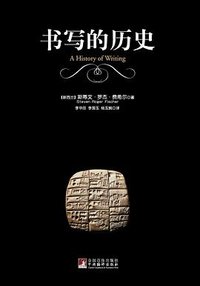 书写的历史 (中央编译出版社 2012)