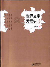 世界文字发展史 (上海教育出版社 2011)