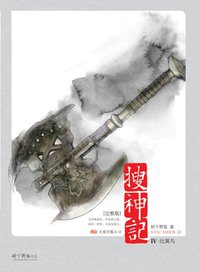 搜神记Ⅳ·比翼鸟 (万卷出版公司 2008)