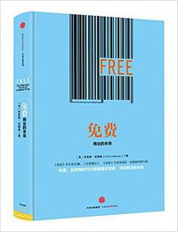 免费:商业的未来 (中信出版集团 2015)