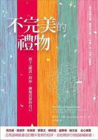 不完美的禮物 (心靈工坊 2013)