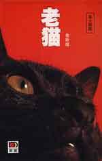 老貓 (明報)