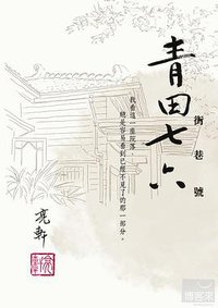 青田街七巷六號 (貓頭鷹出版 2012)
