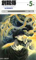 創龍傳(5) (尖端 1996)