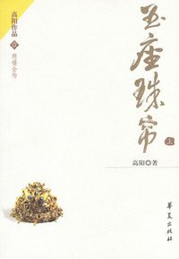 玉座珠帘（上下） (华夏出版社 2004)