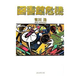 図書館危機