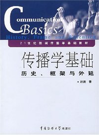 传播学基础 (北京广播学院出版社 2006)