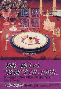 眼球綺譚 (集英社 1999)