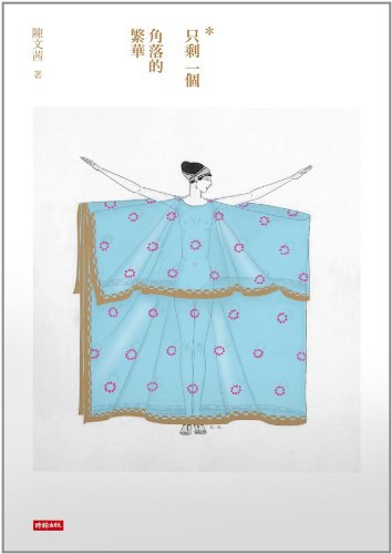 只剩一個角落的繁華