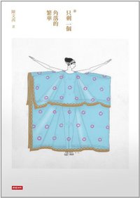 只剩一個角落的繁華