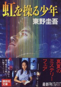 虹を操る少年 (講談社 1997)