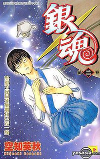 银魂#02 (正文社 2005)