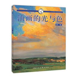 油画的光与色(新一版)---西方经典美术技法译丛-W