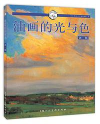 油画的光与色(新一版)---西方经典美术技法译丛-W (上海人民美术出版社)
