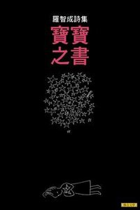 寶寶之書 (聯合文學出版社有限公司 2012)