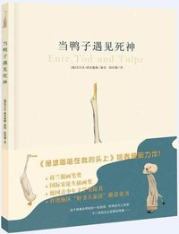 当鸭子遇见死神 (新蕾出版社 2013)