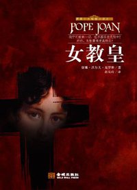 女教皇 (金城出版社 2009)