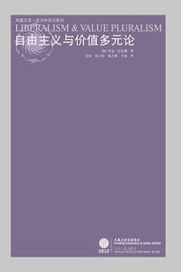 自由主义与价值多元论 (江苏人民出版社 2008)