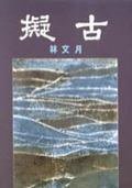 擬古 (洪範書店 1993)