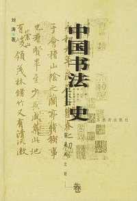 中国书法史