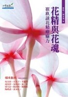 花精與花魂