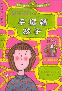 手提箱孩子 (人民文学出版社 2004)