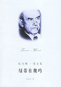 绿蒂在魏玛 (上海译文出版社 2006)