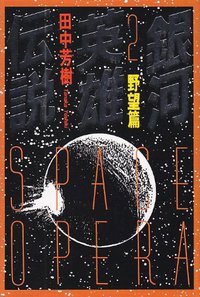 銀河英雄伝説〈2〉野望篇 (徳間書店 1997)