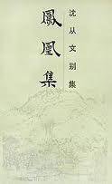 凤凰集 (岳麓书社 1992)