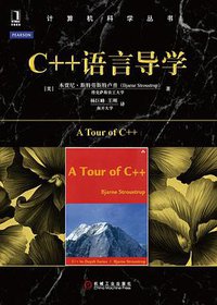 C++语言导学 (机械工业出版社 2015)