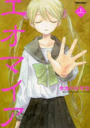 エオマイア 上