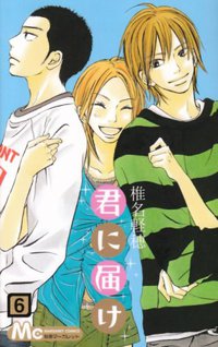 君に届け 6 (集英社 2008)