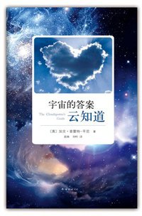 宇宙的答案云知道 (南海出版公司 2012)